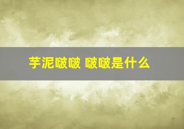 芋泥啵啵 啵啵是什么